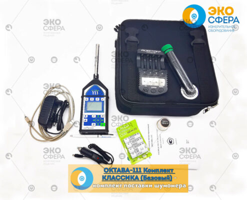 ОКТАВА-111 ОКТАВА-111 Комплект КЛАССИКА (БАЗОВЫЙ) - Комплект поставки шумомера с поверкой