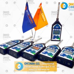 ОКТАВА-111 ОКТАВА-111 – Шумомер-анализатор спектра 1 класса точности (в комплекте с предусилителем Р200)