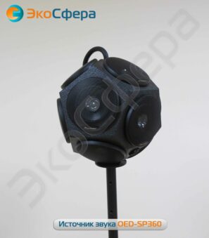 OED-SP360 - Всенаправленный сферический источник звука
