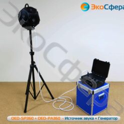 OED-SP360 - Всенаправленный сферический источник звука с усилителем и защитным кофром (поставляется по доп. заказу)