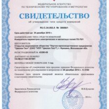 Свидетельство об утверждении типа измерителя электромагнитного поля П3-70/1 с поверкой