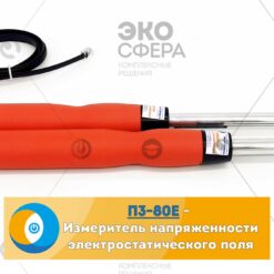 П3-80 Комплект 2 П3-80 Комплект 2 - Измеритель электростатического поля П3-80Е, входящий в комплект поставки