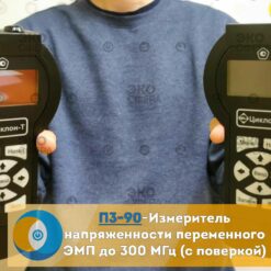 П3-90 П3-90 – Изотропный измеритель электромагнитных полей