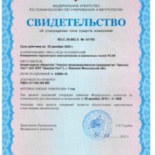 П3-90 Свидетельство об утверждении типа измерителя электромагнитного поля П3-90 с поверкой