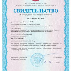 П3-91 П3-91 - Свидетельство об утверждении типа измерителя постоянных и переменных магнитных полей