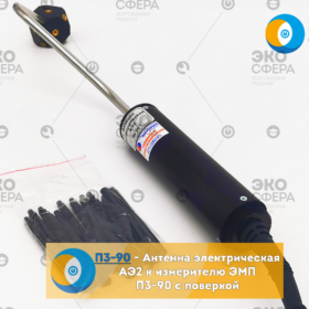 П3-90 П3-90 - Антенна АЭ-2 к измерителю с поверкой