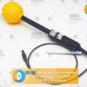 П3-90 П3-90 - Изотропный измеритель электромагнитных полей
