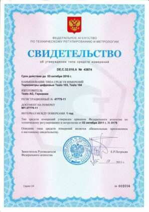 Testo 104 - Свидетельство о внесении в Госреестр СИ РФ
