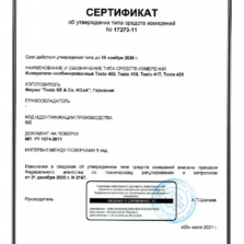 Testo 425 Testo 405, 416, 417, 425 - Свидетельство об утверждении типа