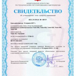 Свидетельство об утверждении типа средств измерений Testo 605 Н1