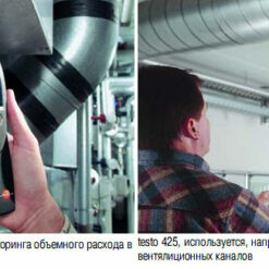 Testo 425 Проведение замеров Testo 425