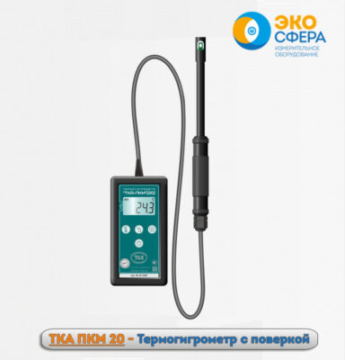 ТКА-ПКМ 20 - Термогигрометр с поверкой
