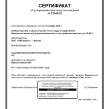 В-50-2 - Сертификат об утверждении типа измерителя магнитного поля промышленной частоты (с поверкой)