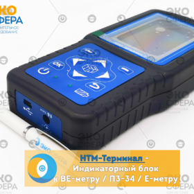 ВЕ-метр Модификация АТ-004 и 50 Гц ВЕ-метр АТ-004 + 50 Гц - Индикаторный блок, входящий в комплект поставки