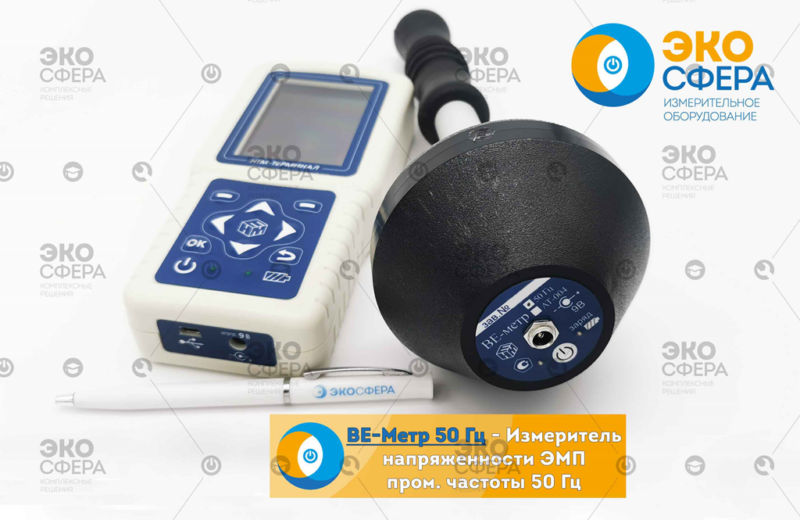 Купить ВЕ-метр Мод. 50 Гц | Измеритель ЭМП 50 Гц