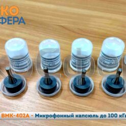 МК-233 ВМК-402А - Микрофонный капсюль к индикаторному блоку ЭКОФИЗИКА до 100 кГц