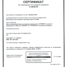 ДКР-АТ1103М ДКР-АТ1103М - Свидетельство об утверждении типа дозиметра рентгеновского излучения