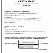 МКС-АТ1117М - Сертификат об утверждении типа дозиметра-радиометра (с поверкой
