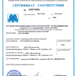 СИГ-РМ1208М Сертификат соответствия сигнализатора-дозиметра гамма-излучения СИГ-РМ1208М