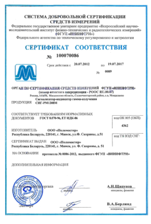 Сертификат соответствия сигнализатора-дозиметра гамма-излучения СИГ-РМ1208М