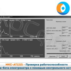 МКС-АТ1315 МКС-АТ1315 - Гамма-бета спектрометр