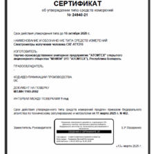 СКГ-АТ1316 - Свидетельство об утверждении типа спектрометра излучения человека (с поверкой)