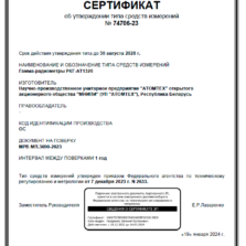 РКГ-АТ1320C РКГ-АТ1320С - Свидетельство об утверждении типа радиометра с поверкой