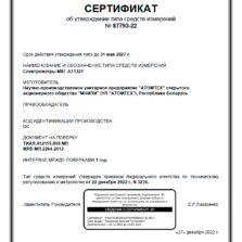 МКГ-АТ1321 МКГ-АТ1321 - Свидетельство об утверждении типа спектрометра гамма-излучения МКГ-АТ1321 (с поверкой)