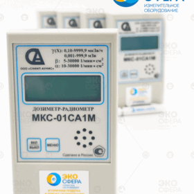 МКС-01СА1 МКС-01СА1М - Дозиметр-радиометр (с поверкой)