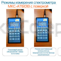 МКС-АТ6101 МКС-АТ6101В - Режимы измерений гамма-спектрометра с поверкой