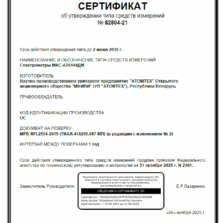 МКС-АТ6104ДМЦ - Сертификат об утверждении типа погружного спектрометра (с поверкой)