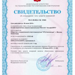 АЛЬФААЭРО РАА-3-01 - свидетельство о внесении в Госреестр СИ РФ