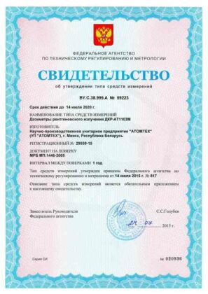 ДКР-АТ1103М - Дозиметр рентгеновского излучения - Свидетельство о внесение в Госреестр СИ РФ