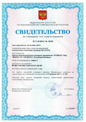 Спектрометр излучения человека СКГ-АТ1316 - Свидетельство о внесение в Госреестр СИ РФ