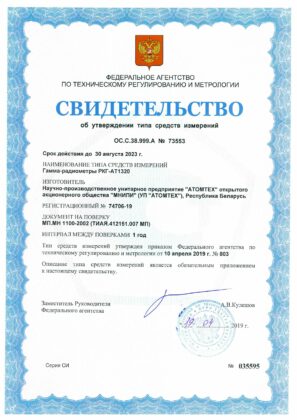 РКГ-АТ1320C - Гамма-радиометр - Свидетельство о внесении в Госреестр СИ РФ