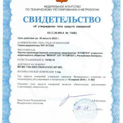 РКГ-АТ1320 РКГ-АТ1320/А/B/ - Гамма-радиометры - Свидетельство о внесении в Госреестр СИ РФ