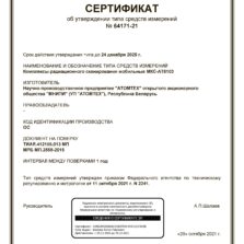 МКС-АТ6103 МКС-АТ6103 — Свидетельство об утверждении типа мобильного комплекса радиационного сканирования