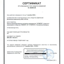 МКС-АТ6130С - Дозиметр-радиометр - Сертификат о внесении в Госреестр СИ РФ