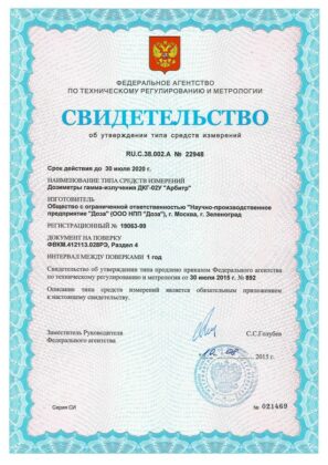 ДКГ-02У «Арбитр» - Дозиметр гамма-излучения - Свидетельство о внесении в Госреестр СИ РФ