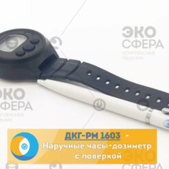 ДКГ-РМ1603А ДКГ-РМ1603 - Часы-дозиметр гамма-излучения с поверкой