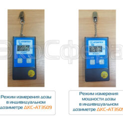 ДКС-АТ3509 - Режимы измерения дозы и мощности дозы индивидуального дозиметра