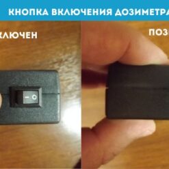 ДКГ-03Д ДКГ-03Д Грач - Кнопка включения на торцевой части дозиметра с первичной поверкой