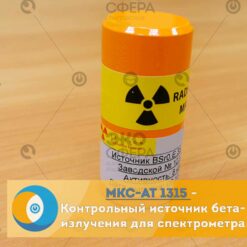 МКС-АТ1315 МКС-АТ 1315 - Контрольный источник для гамма-бета спектрометра