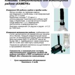 КАМЕРА-01 Комплекс измерительный для мониторинга радона КАМЕРА-01