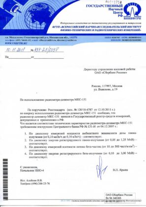 МКС-151 - дозиметр-радиометр - Письмо из ВНИИФТРИ