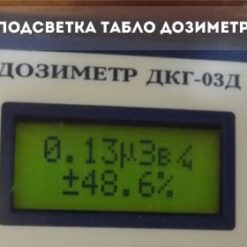 ДКГ-03Д ДКГ-03Д Грач - Подсветка дисплея дозиметра с первичной поверкой