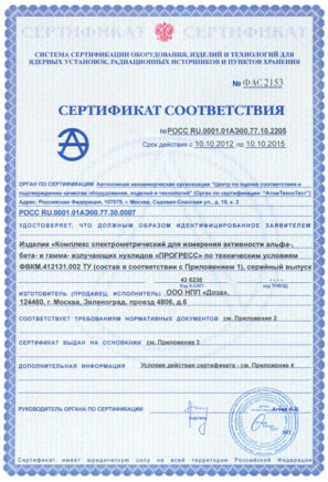 Сертификат соответствия ОИТ альфа-радиометра ПРОГРЕСС-АР с первичной поверкой