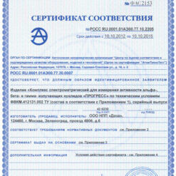 ПРОГРЕСС-БГ Сертификат соответствия ОИТ гамма-бета спектрометра ПРОГРЕСС-БГ с первичной поверкой