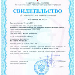 Свидетельство об утверждении типа бета-спектрометра ПРОГРЕСС-БЕТА с первичной поверкой