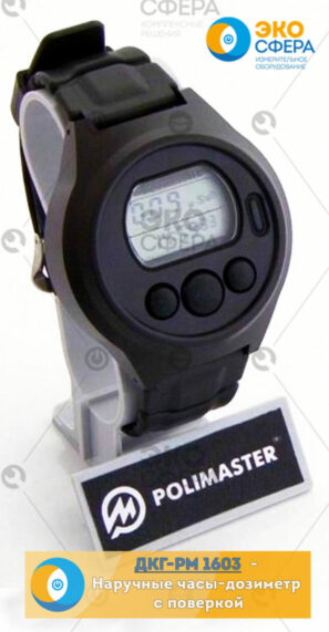 ДКГ-РМ1603 - Часы-дозиметр гамма-излучения с поверкой